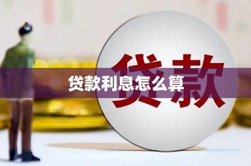隆尧贷款利息怎么算