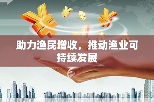 隆尧助力渔民增收，推动渔业可持续发展