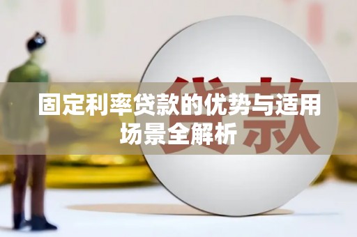 隆尧固定利率贷款的优势与适用场景全解析