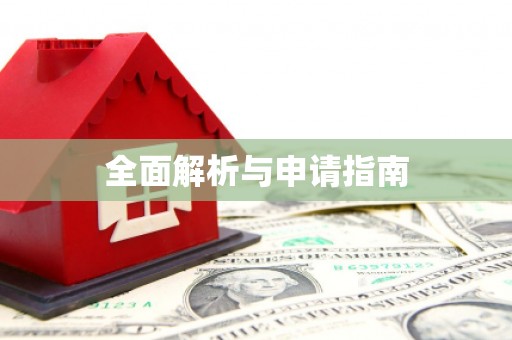 隆尧全面解析与申请指南
