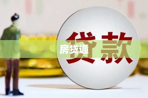 隆尧房贷通