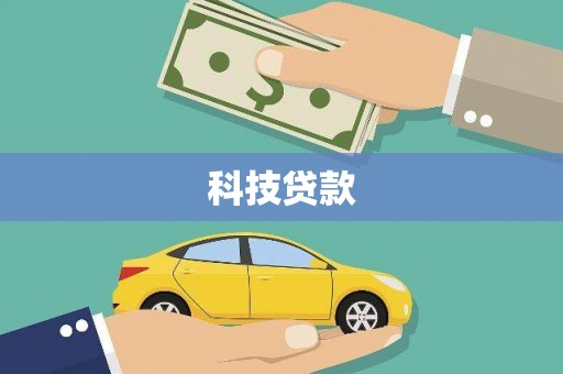 隆尧科技贷款