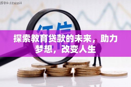 隆尧探索教育贷款的未来，助力梦想，改变人生