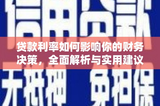 隆尧贷款利率如何影响你的财务决策，全面解析与实用建议