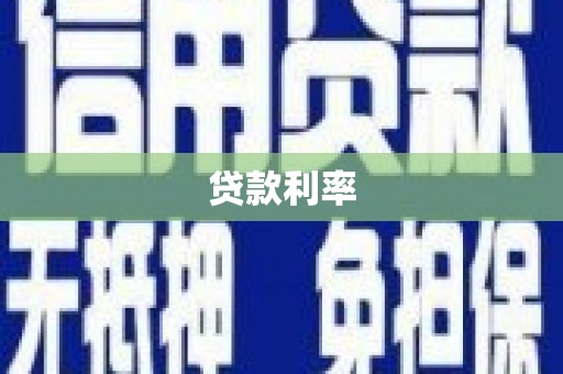 隆尧贷款利率