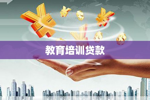 隆尧教育培训贷款