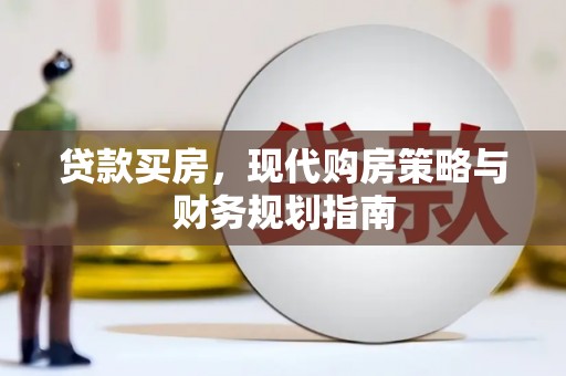 隆尧贷款买房，现代购房策略与财务规划指南