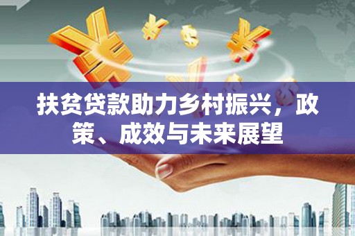 隆尧扶贫贷款助力乡村振兴，政策、成效与未来展望