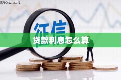 隆尧贷款利息怎么算