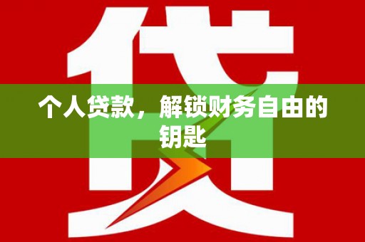 隆尧个人贷款，解锁财务自由的钥匙