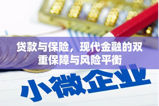 隆尧贷款与保险，现代金融的双重保障与风险平衡