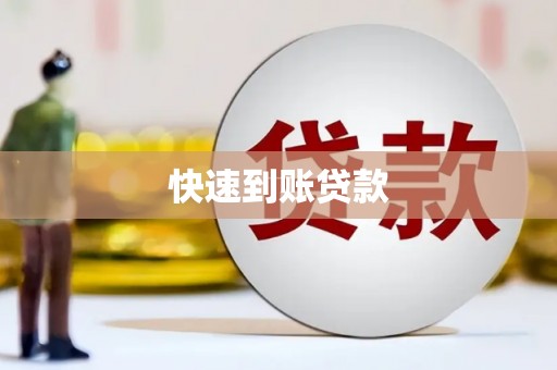 隆尧快速到账贷款