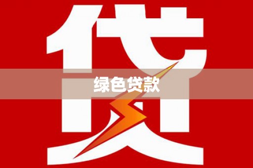 隆尧绿色贷款