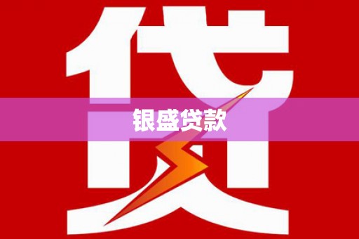 隆尧银盛贷款