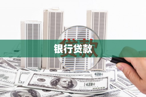隆尧银行贷款