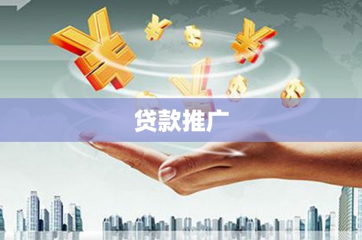 隆尧贷款推广
