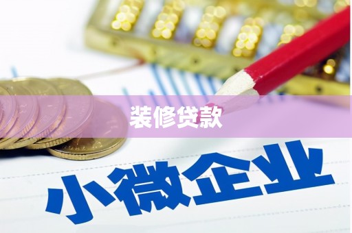 隆尧装修贷款