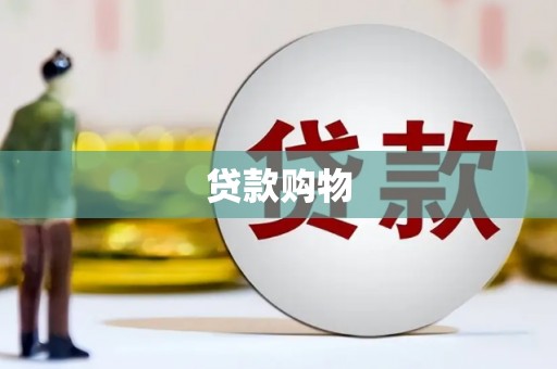 隆尧贷款购物