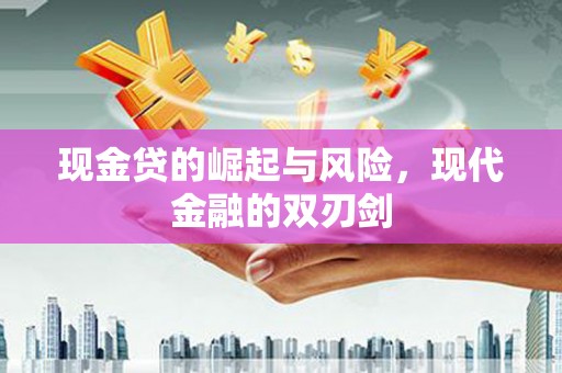 隆尧现金贷的崛起与风险，现代金融的双刃剑