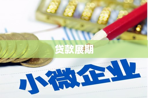 隆尧贷款展期