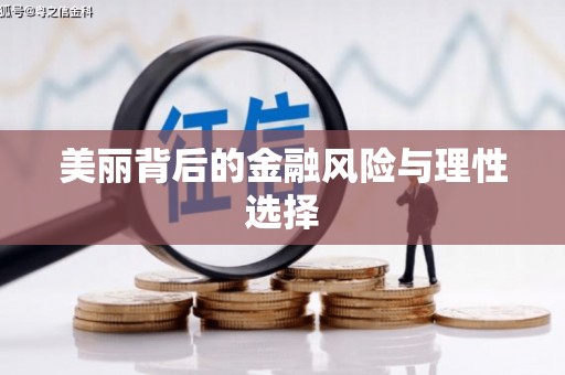 隆尧美丽背后的金融风险与理性选择