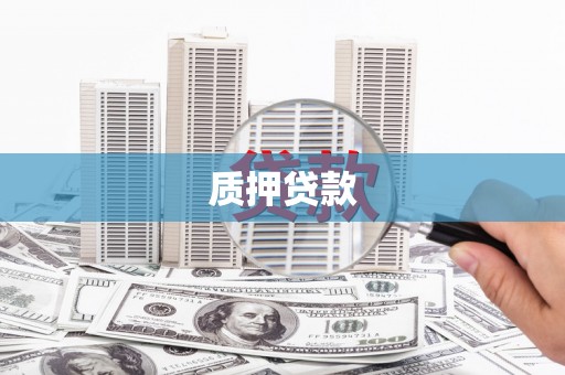 隆尧质押贷款