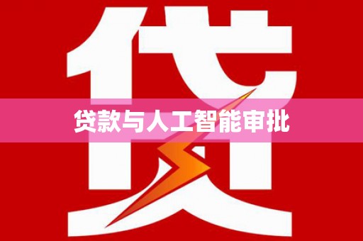 隆尧贷款与人工智能审批