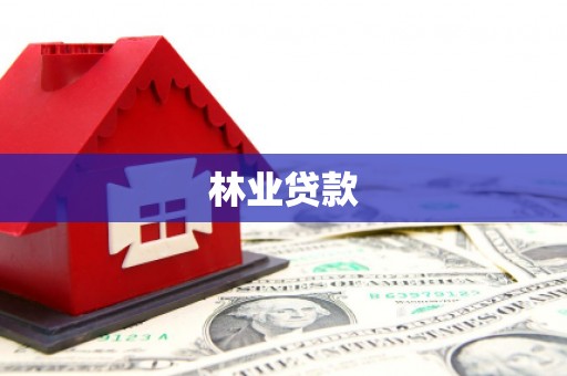 隆尧林业贷款