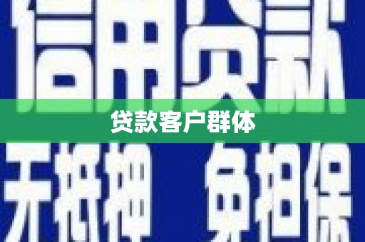 隆尧贷款客户群体