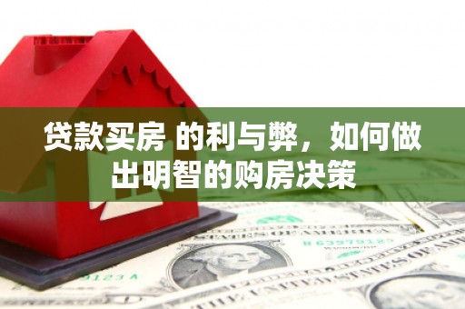 隆尧贷款买房 的利与弊，如何做出明智的购房决策