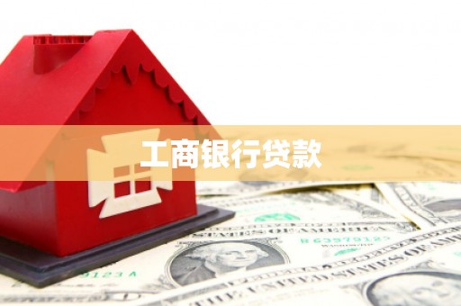 隆尧工商银行贷款