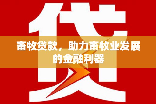 隆尧畜牧贷款，助力畜牧业发展的金融利器