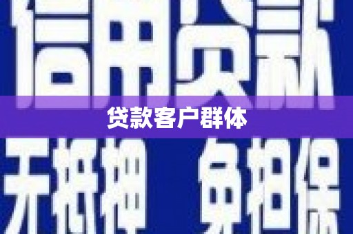 隆尧贷款客户群体