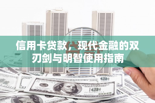 隆尧信用卡贷款，现代金融的双刃剑与明智使用指南