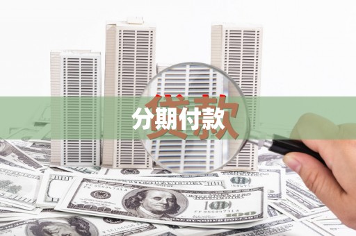 隆尧分期付款