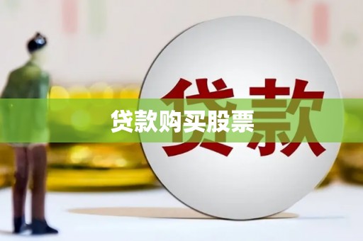隆尧贷款购买股票