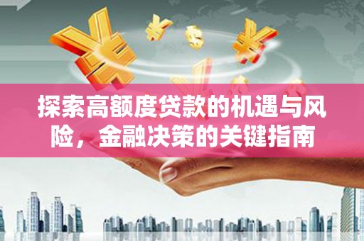 隆尧探索高额度贷款的机遇与风险，金融决策的关键指南