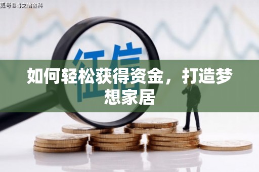 隆尧如何轻松获得资金，打造梦想家居