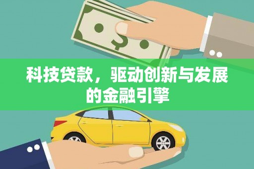 隆尧科技贷款，驱动创新与发展的金融引擎