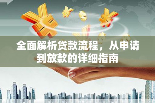 隆尧全面解析贷款流程，从申请到放款的详细指南