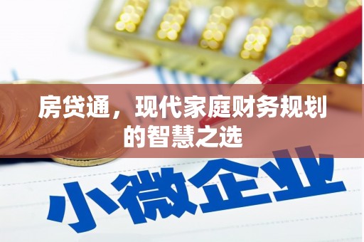 隆尧房贷通，现代家庭财务规划的智慧之选