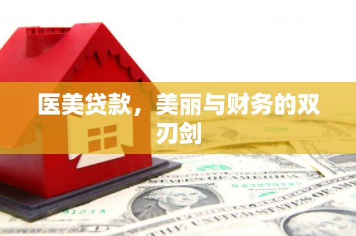 隆尧医美贷款，美丽与财务的双刃剑