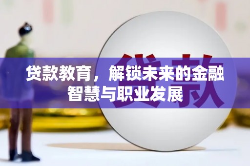隆尧贷款教育，解锁未来的金融智慧与职业发展