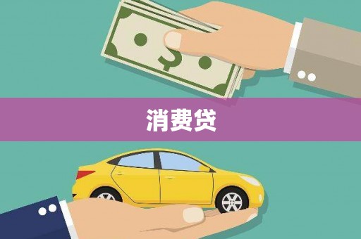 隆尧消费贷