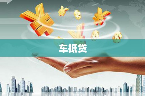 隆尧车抵贷