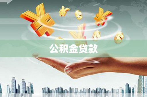 隆尧公积金贷款