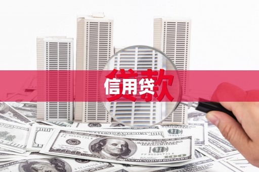 隆尧信用贷