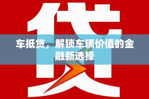 隆尧车抵贷，解锁车辆价值的金融新选择