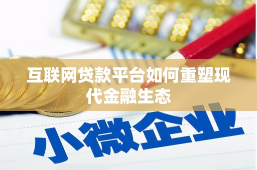 隆尧互联网贷款平台如何重塑现代金融生态