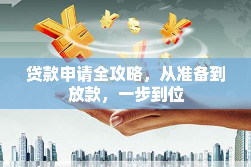 隆尧贷款申请全攻略，从准备到放款，一步到位
